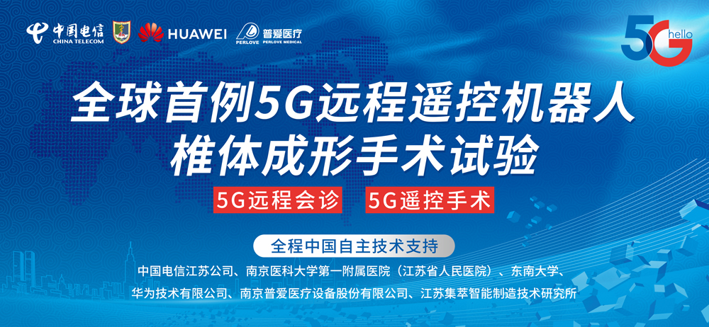 5G 遠程遙控機器人三維椎體成形手術試驗的意義何在？