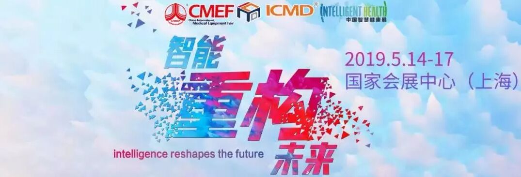 于81屆CMEF我們?cè)俅蜗嘁娏藛? width=