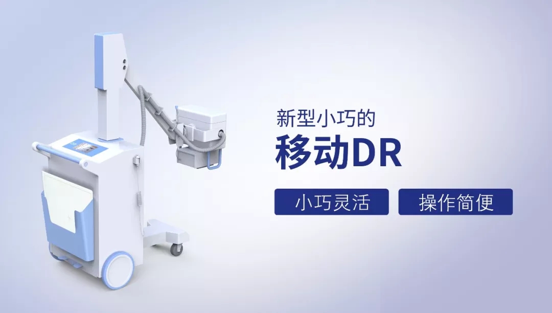 移動(dòng)式DR