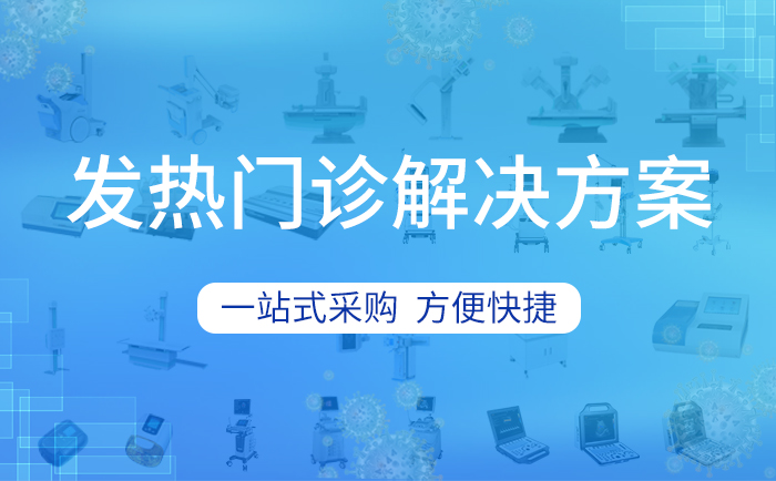為什么要建設(shè)基層發(fā)熱門診？有什么重要作用？