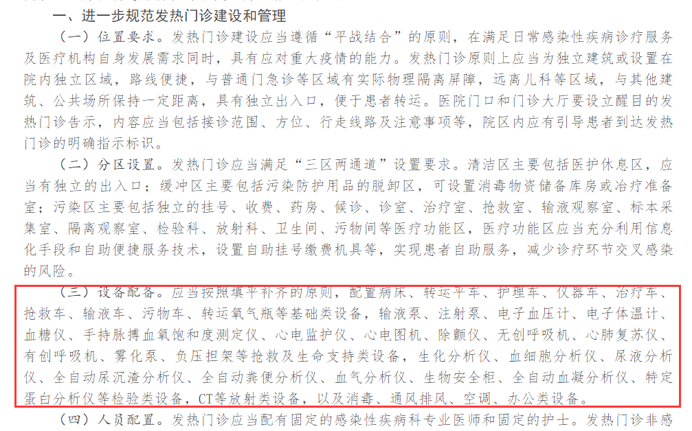 發(fā)熱門診對醫(yī)療設(shè)備的要求