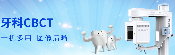牙科醫(yī)療設(shè)備——牙科CT