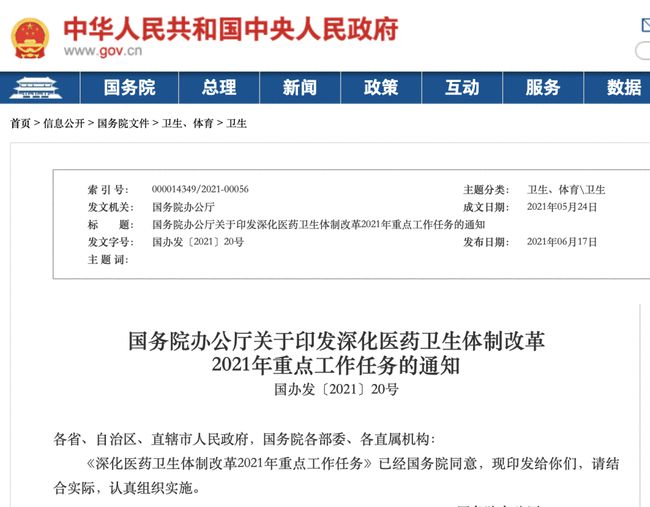 《深化醫(yī)藥衛(wèi)生體制改革2021年重點(diǎn)工作任務(wù)》