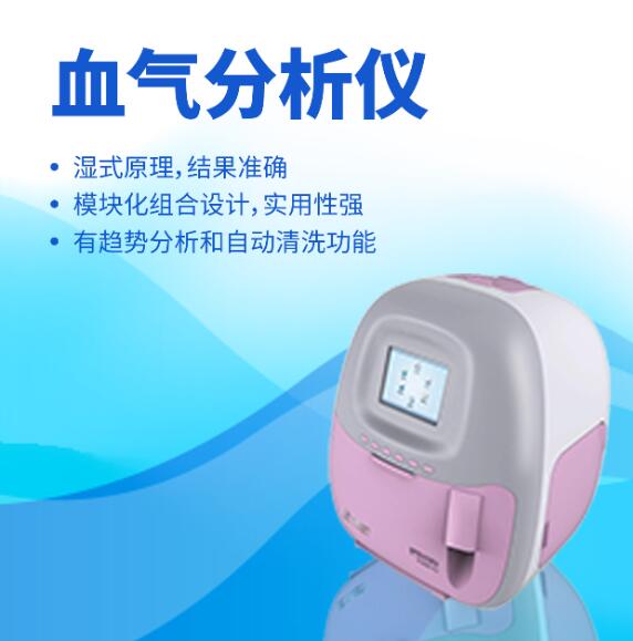 臨床檢驗(yàn)醫(yī)療器械——血?dú)夥治鰞x