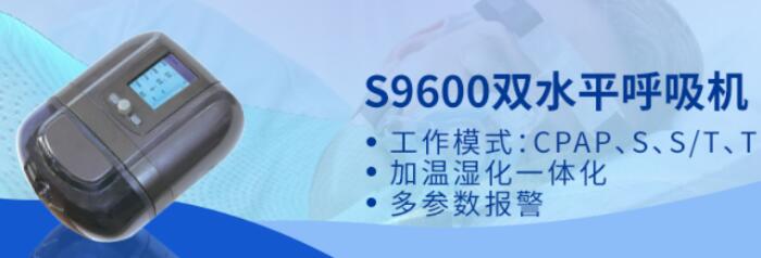 S9600 S/T無(wú)創(chuàng)呼吸機(jī)