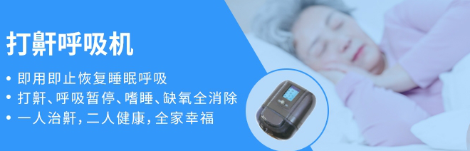 打鼾呼吸機(jī)