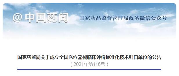 全國(guó)醫(yī)療器械臨床評(píng)價(jià)標(biāo)準(zhǔn)化技術(shù)歸口單位成立