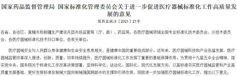 完善醫(yī)療器械標(biāo)準(zhǔn)體系，推進(jìn)醫(yī)療器械高質(zhì)量發(fā)展
