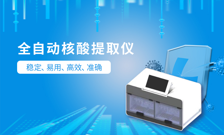 自動(dòng)核酸提取儀