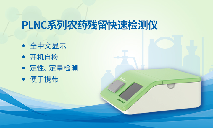 農(nóng)藥殘留快檢設(shè)備