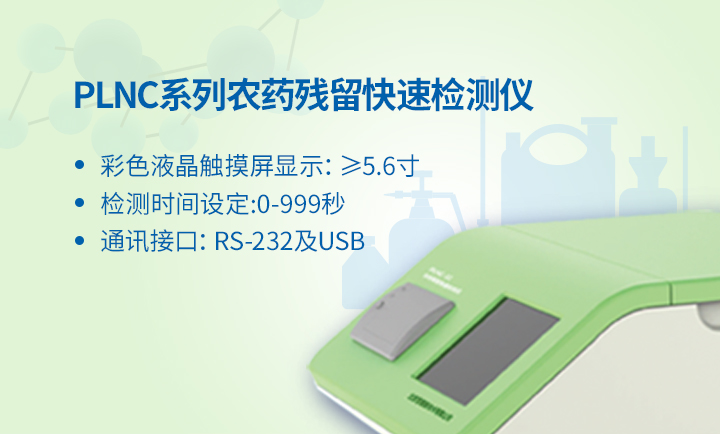 農(nóng)殘快速檢測(cè)儀