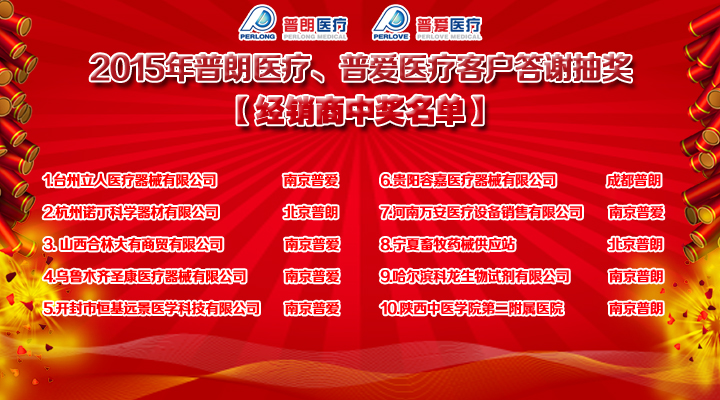 2015年普朗醫(yī)療、普愛醫(yī)療客戶答謝抽獎(jiǎng)結(jié)果經(jīng)銷商中獎(jiǎng)名單